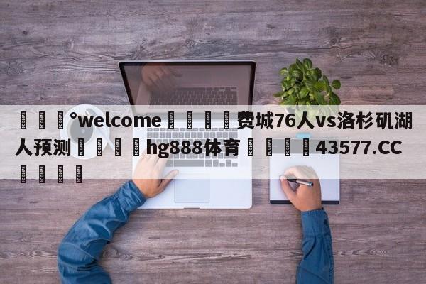 💰welcome🎲费城76人vs洛杉矶湖人预测🐁hg888体育😜43577.CC🎾