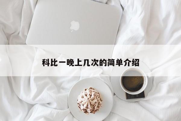科比一晚上几次的简单介绍